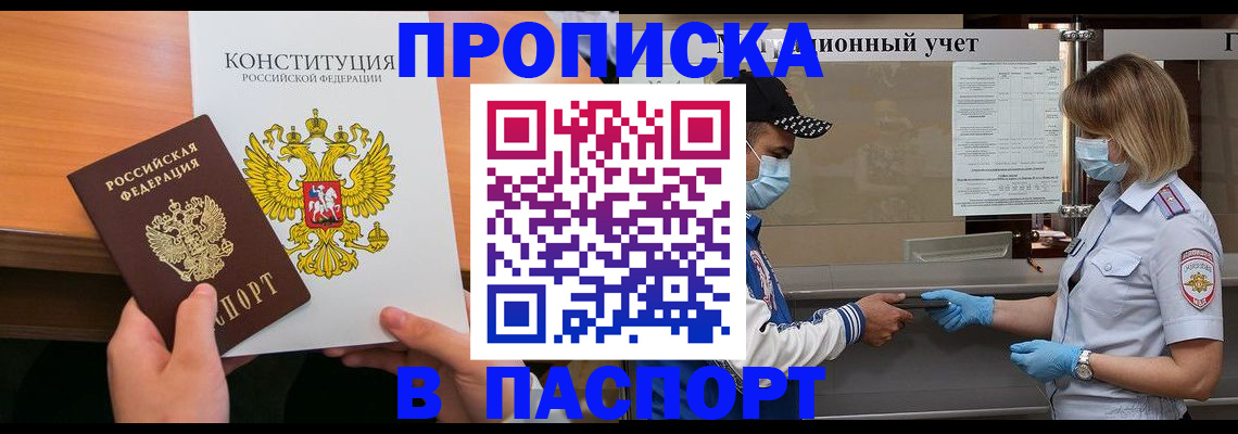 прописка законно в Бабаево